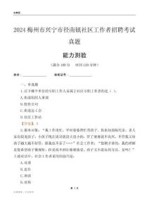 梅州市兴宁市径南镇社区工作者招聘考试真题