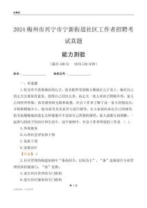 梅州市興寧市寧新街道社區(qū)工作者招聘考試真題