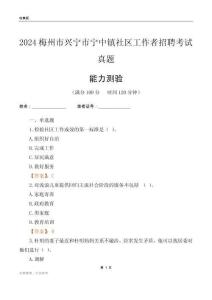 梅州市興寧市寧中鎮(zhèn)社區(qū)工作者招聘考試真題