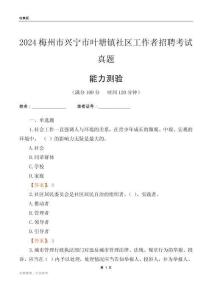 梅州市興寧市葉塘鎮(zhèn)社區(qū)工作者招聘考試真題