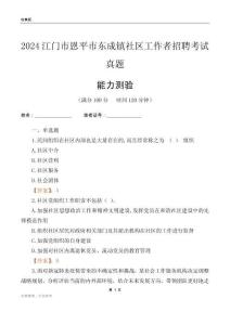 江門市恩平市東成鎮(zhèn)社區(qū)工作者招聘考試真題