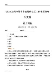 汕尾市陸豐市金廂鎮(zhèn)社區(qū)工作者招聘考試真題