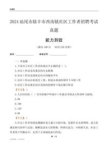 汕尾市陸豐市西南鎮(zhèn)社區(qū)工作者招聘考試真題