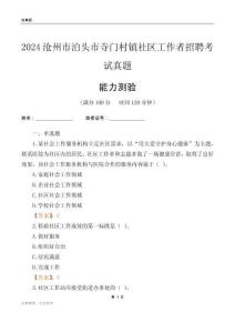 滄州市泊頭市寺門村鎮社區工作者招聘考試真題