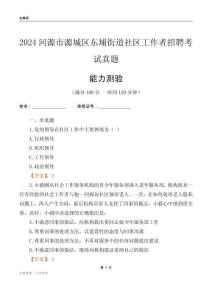 河源市源城區(qū)東埔街道社區(qū)工作者招聘考試真題