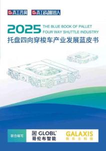 2025年托盤四向穿梭車產(chǎn)業(yè)發(fā)展藍(lán)皮書-高工機(jī)器人