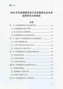 2026年環(huán)保健康茶店行業(yè)發(fā)展現狀及未來趨勢研究分析報告