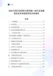 2026年蒸汽掛燙機與熨燙板一體行業發展現狀及未來趨勢研究分析報告