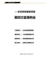 第四次監理例會會議紀要（樣例）