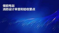 儲(chǔ)能電站消防設(shè)計(jì)審查和驗(yàn)要點(diǎn)