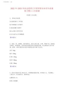 2022年-2023年執(zhí)業(yè)藥師之中藥學(xué)綜合知識(shí)與技能練習(xí)題(二)及答案39870