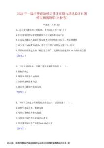 2024年一級注冊建筑師之設計前期與場地設計自測模擬預測題庫(名校卷