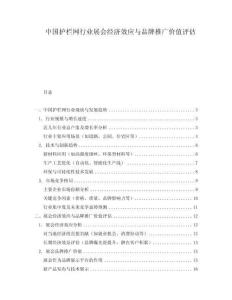 中國護欄網行業展會經濟效應與品牌推廣價值評估