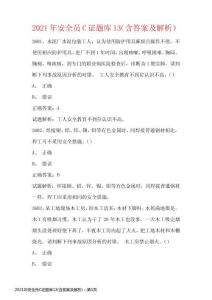 2021年安全員C證題庫13(含答案及解析)