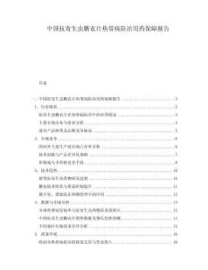 中國抗寄生蟲糖衣片熱帶病防治用藥保障報告