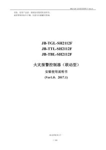 SH2112F火災(zāi)報(bào)警控制器使用說(shuō)明書(shū)V1.0-盛華南京消防電子