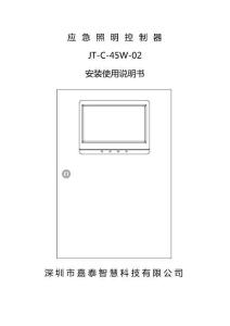 嘉泰智慧應(yīng)急照明控制器JT-C-45W-02 安裝使用說明書