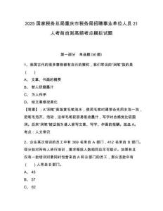 2025國家稅務(wù)總局重慶市稅務(wù)局招聘事業(yè)單位人員21人考前自測高頻考點模擬試題及答案詳解（易錯題）