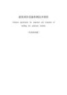 建筑消防設(shè)施檢測技術(shù)規(guī)程（征求意見稿）