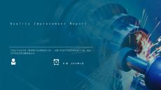 品質(zhì)改善報(bào)告