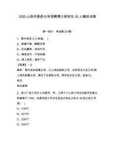 2025山西中醫(yī)藥大學(xué)招聘博士研究生35人模擬試卷及答案詳解1套