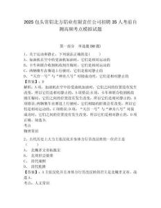 2025包頭常鋁北方鋁業(yè)有限責(zé)任公司招聘35人考前自測(cè)高頻考點(diǎn)模擬試題及答案詳解（考點(diǎn)梳理）