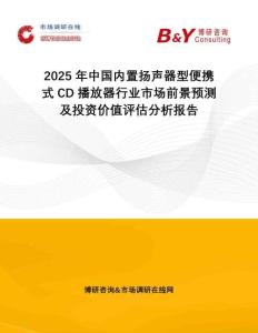 2025年中國(guó)內(nèi)置揚(yáng)聲器型便攜式CD播放器行業(yè)市場(chǎng)前景預(yù)測(cè)及投資價(jià)值評(píng)估分析報(bào)告