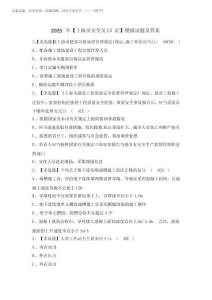 2025年【上海市安全員C3證】模擬試題及答案