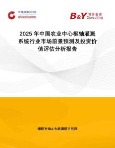 2025年中國(guó)農(nóng)業(yè)中心樞軸灌溉系統(tǒng)行業(yè)市場(chǎng)前景預(yù)測(cè)及投資價(jià)值評(píng)估分析報(bào)告