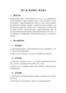 2025秋小學(xué)美術(shù)桂美版（2024）二年級(jí)上冊(cè)第四單元 年年有余《第3課 魚戲蓮花》教學(xué)設(shè)計(jì)