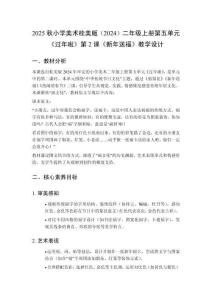 2025秋小學(xué)美術(shù)桂美版（2024）二年級(jí)上冊(cè)第五單元 過(guò)年啦《第2課 新年送福》教學(xué)設(shè)計(jì)