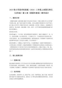 2025秋小學(xué)美術(shù)桂美版（2024）二年級(jí)上冊(cè)第五單元 過(guò)年啦《第4課 團(tuán)圓年夜飯》教學(xué)設(shè)計(jì)