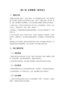 2025秋小學(xué)美術(shù)桂美版（2024）二年級(jí)上冊(cè)第一單元 請(qǐng)到我的家鄉(xiāng)來(lái)《第2課 水果飄香》教學(xué)設(shè)計(jì)