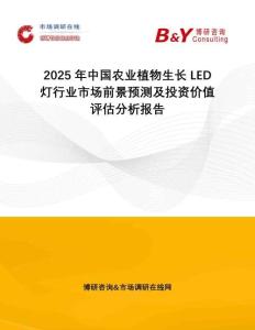 2025年中國農(nóng)業(yè)植物生長LED燈行業(yè)市場前景預(yù)測及投資價值評估分析報告
