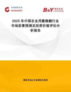 2025年中国农业用聚维酮行业市场前景预测及投资价值评估分析报告