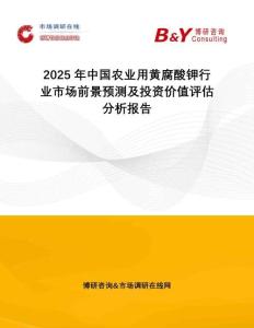 2025年中国农业用黄腐酸钾行业市场前景预测及投资价值评估分析报告