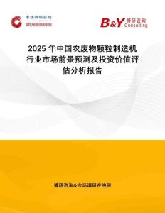 2025年中國農(nóng)廢物顆粒制造機(jī)行業(yè)市場(chǎng)前景預(yù)測(cè)及投資價(jià)值評(píng)估分析報(bào)告