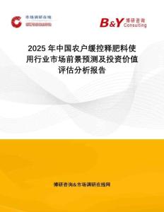 2025年中国农户缓控释肥料使用行业市场前景预测及投资价值评估分析报告