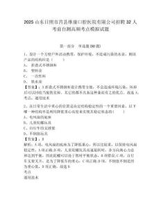 2025山東日照市莒縣維康口腔醫(yī)院有限公司招聘32人考前自測(cè)高頻考點(diǎn)模擬試題完整答案詳解