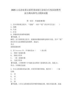 2025山東濟(jì)南萊啟新程萊商銀行濟(jì)南分行校園招聘考前自測高頻考點模擬試題有答案詳解