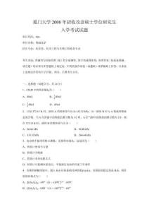 廈門大學2008年826物理化學考研真題