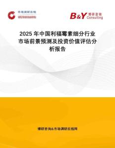 2025年中國(guó)利福霉素細(xì)分行業(yè)市場(chǎng)前景預(yù)測(cè)及投資價(jià)值評(píng)估分析報(bào)告