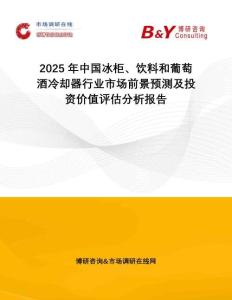 2025年中國冰柜、飲料和葡萄酒冷卻器行業(yè)市場前景預(yù)測及投資價(jià)值評(píng)估分析報(bào)告
