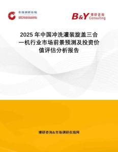 2025年中國(guó)沖洗灌裝旋蓋三合一機(jī)行業(yè)市場(chǎng)前景預(yù)測(cè)及投資價(jià)值評(píng)估分析報(bào)告