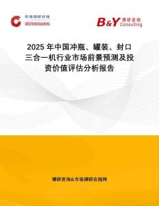 2025年中國(guó)沖瓶、罐裝、封口三合一機(jī)行業(yè)市場(chǎng)前景預(yù)測(cè)及投資價(jià)值評(píng)估分析報(bào)告