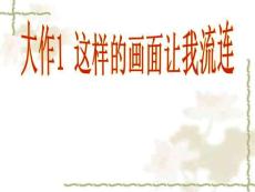 大作1 這樣的畫面讓我流連