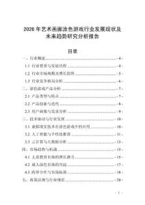 2026年藝術(shù)畫廊涂色游戲行業(yè)發(fā)展現(xiàn)狀及未來趨勢研究分析報(bào)告