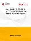2025年中國分布式拒絕服務(wù)（ddos）保護(hù)服務(wù)行業(yè)市場(chǎng)前景預(yù)測(cè)及投資價(jià)值評(píng)估分析報(bào)告