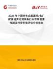 2025年中國分布式能源站 電廠配套消聲過濾裝備行業(yè)市場前景預測及投資價值評估分析報告