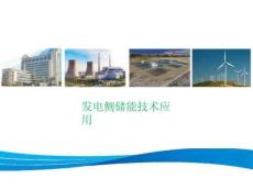 發(fā)電側儲能技術應用